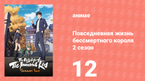 Повседневная жизнь бессмертного короля 2 сезон 12 серия (аниме-сериал, 2020)