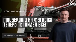 EviL GrannY ★ MAUSEKONIG НА ФУГАСАХ! ТЕПЕРЬ ТЫ ВИДЕЛ ВСЕ!