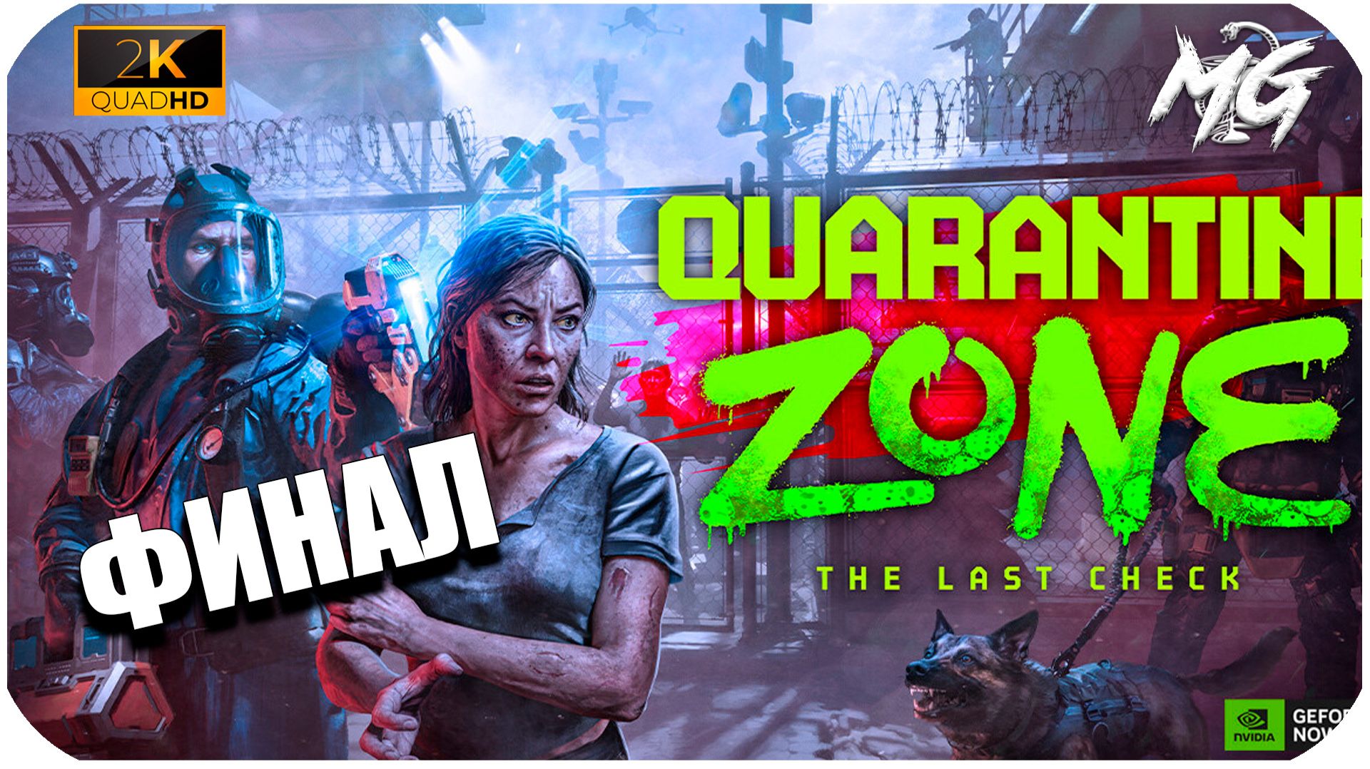 Quarantine Zone: The Last Check (2026) ► [2K] ► Финал► Часть 7