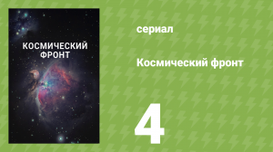 Космический фронт 1 сезон 4 серия (документальный сериал, 2011)