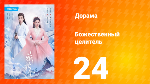 Божественный целитель 1 сезон 24 серия