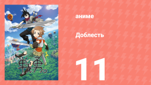 Доблесть 1 сезон 11 серия (аниме-сериал, 2013)