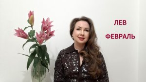 ЛЕВ ГОРОСКОП НА ФЕВРАЛЬ 2026 Марина Балицкая