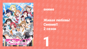 Живая любовь! Сияние!! 2 сезон 1 серия (аниме-сериал, 2017)