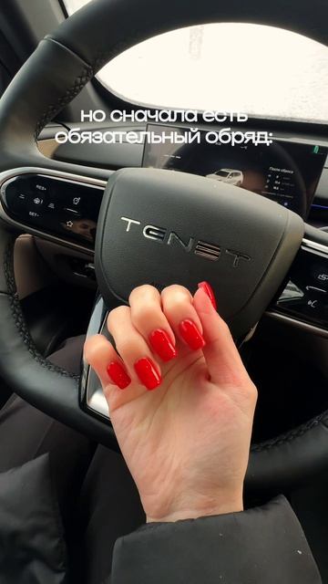 Свежий маникюр - повод любоваться своими ручками 💅а делать это в новенькой машине - вдвойне приятно