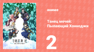 Танец мечей: Пылающий Хоннодзи 2 серия (аниме-сериал, 2024)