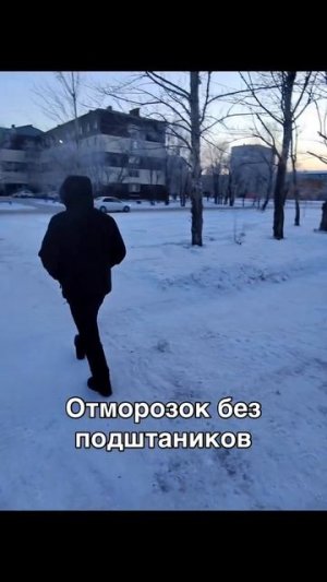 Отморозок без подштанников