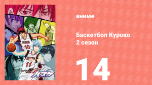 Баскетбол Куроко 2 сезон 14 серия (аниме-сериал, 2014)