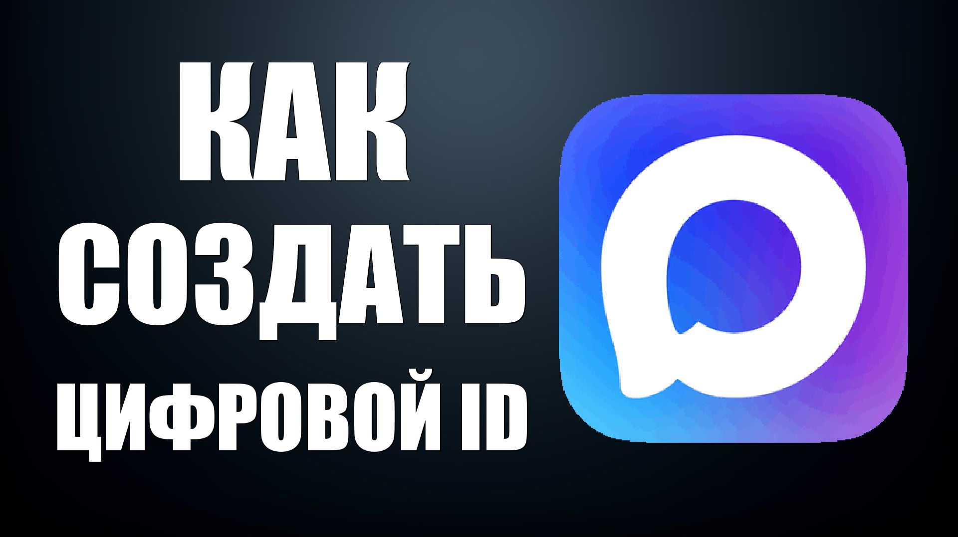Как создать цифровой id в макс смотреть онлайн