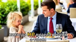 "Папа, можно я поем с тобой"?