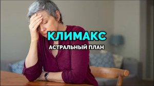 КЛИМАКС. АСТРАЛЬНЫЙ ПЛАН