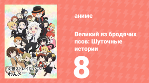 Великий из бродячих псов: Шуточные истории 8 серия (аниме-сериал, 2021)