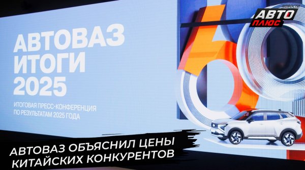 АвтоВАЗ объяснил цены китайских конкурентов 📺 Новости с колёс №3594