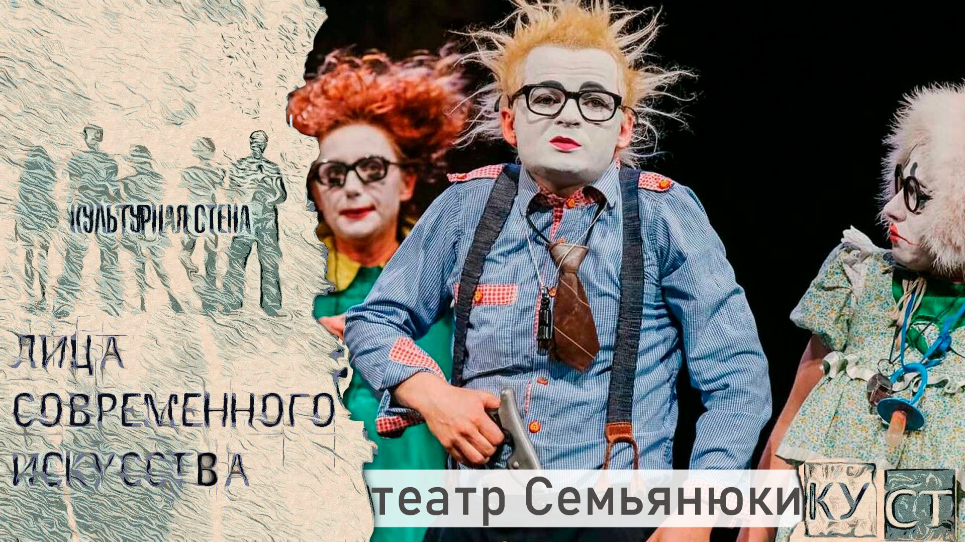 КУСТ- театр Семьянюки