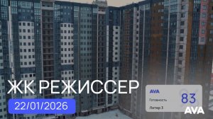 ЖК Режиссер ➤готовность новостройки в районе ХБК Краснодар ➤видео 22 января 2026 ➤литер 3 и 4 🔷AVA