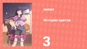 История цветов 3 серия (аниме-сериал, 2009)