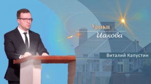 Уроки Иакова | Проповедь | Виталий Капустин