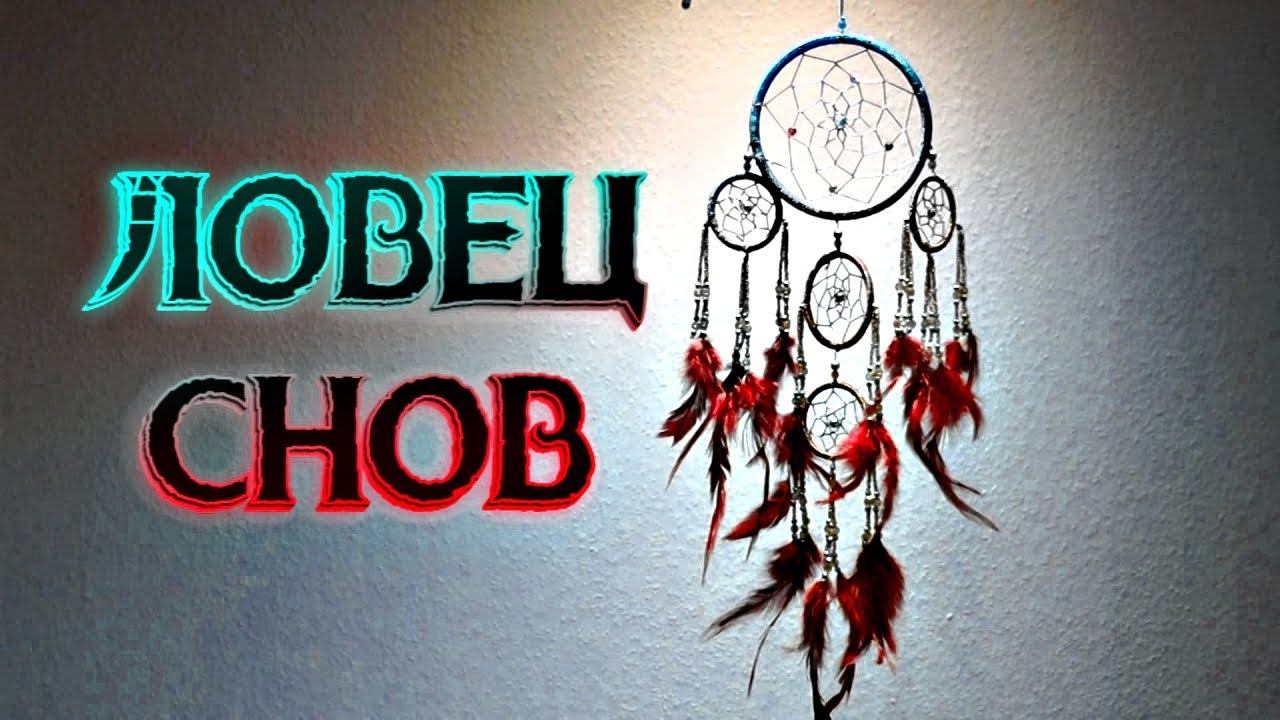 ЛОВЕЦ СНОВ. КАК ОН ПОМОЖЕТ ИЗБАВИТЬСЯ ОТ НЕГАТИВНЫХ МЫСЛЕЙ смотреть онлайн