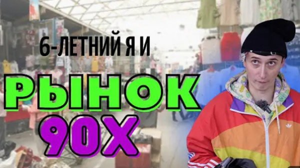 Сидельниковы РЫНОК 90х