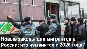 Новые законы для мигрантов в России: что изменится с 2026 года?