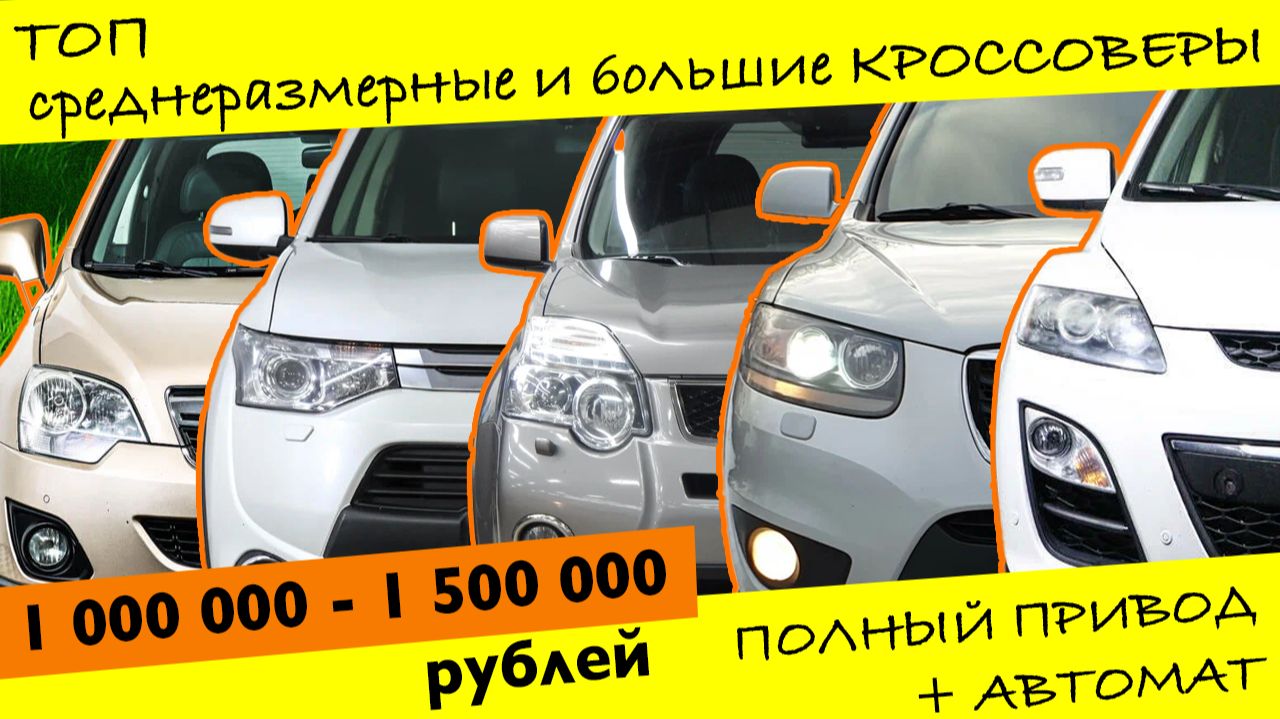 ТОП кроссоверов на АКПП от 1 000 000 до 1 500 000 рублей. Часть вторая, все что больше 4,5 метров