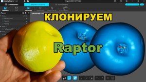 3D сканер Raptor | Дешевая альтернатива профессиональным сканерам?