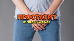 ПРОСТАТИТ. ВЗГЛЯД ИЗ АСТРАЛА