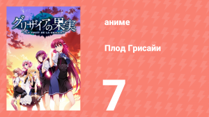 Плод Грисайи 7 серия (аниме-сериал, 2014)
