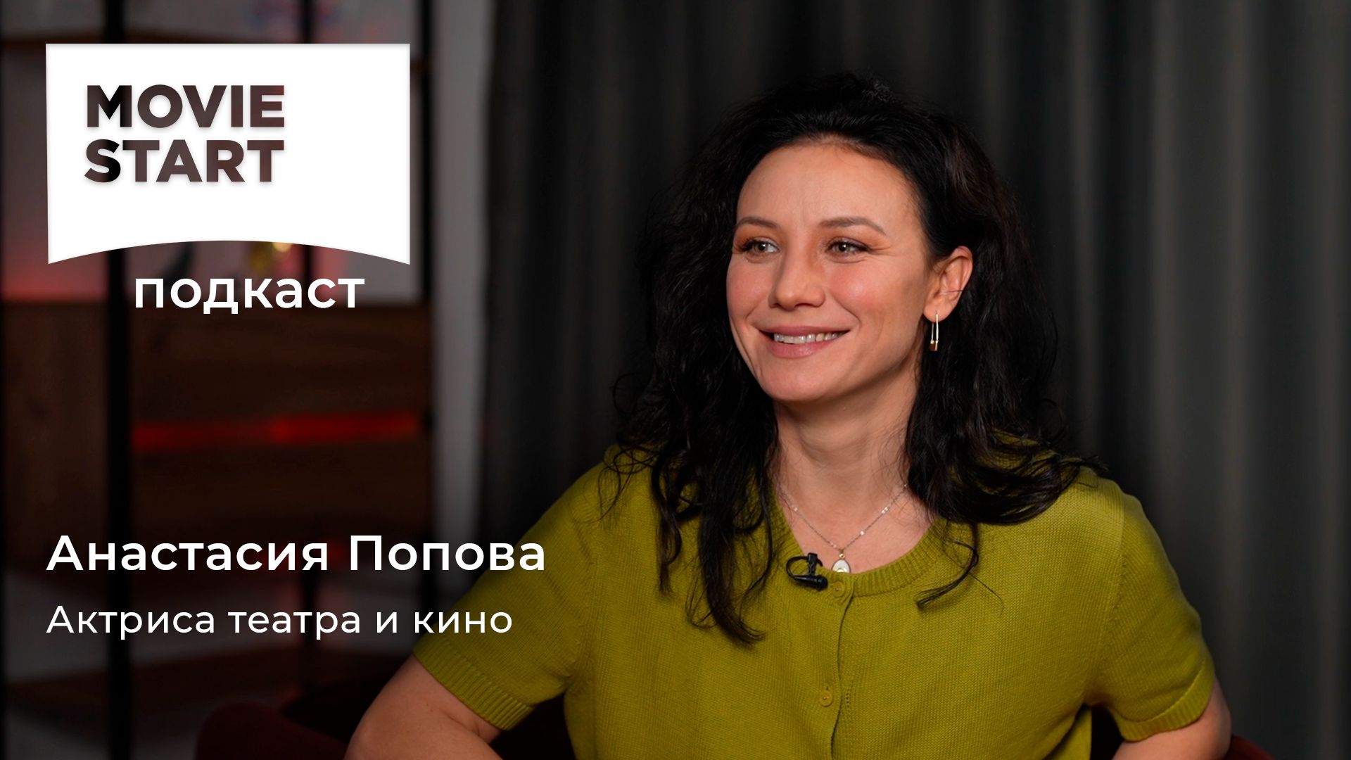 Мувистарт Подкаст | Анастасия Попова смотреть онлайн