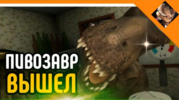 🩸ИГРА ВЫШЛА! 5 НОЧЕЙ С ПИВОЗАВРОМ!!!🩸