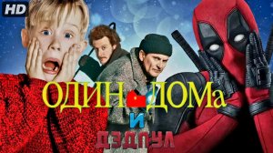 Один дома и Дэтпул:(тизер)