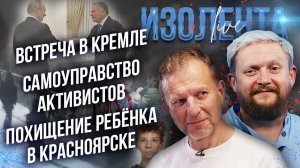 Встреча в Кремле | Самоуправство активистов | Похищение ребёнка в Красноярске