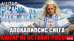 СНЕЖНЫЙ АПОКАЛИПСИС В РОССИИ. | Аштар Шеран посылает спасение!