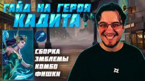 Гайд на КАДИТУ в MOBILE LEGENDS | Сборка на КАДИТУ | КАДИТА как играть