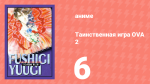 Таинственная игра OVA 2 6 серия (аниме-сериал, 1997)
