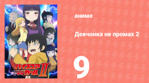 Девчонка не промах 2 9 серия (аниме-сериал, 2019)