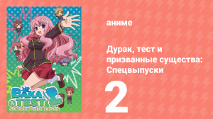 Дурак, тест и призванные существа: Спецвыпуски 2 серия (аниме-сериал, 2010)