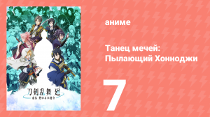 Танец мечей: Пылающий Хоннодзи 7 серия (аниме-сериал, 2024)