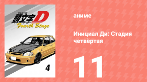 Инициал Ди: Стадия четвёртая 11 серия (аниме-сериал, 2004)