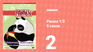 Ранма 1/2 5 сезон 2 серия (аниме-сериал, 1989)