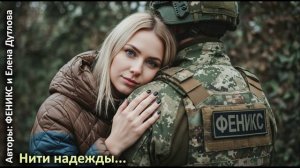Нити надежды...  (Дуэт)