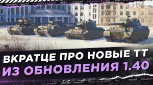 ВКРАТЦЕ ПРО НОВЫЕ ТАНКИ ИЗ ОБНОВЛЕНИЯ 1.40