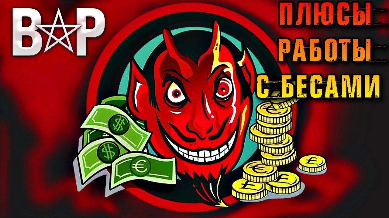 ПЛЮСЫ РАБОТЫ С БЕСАМИ смотреть онлайн