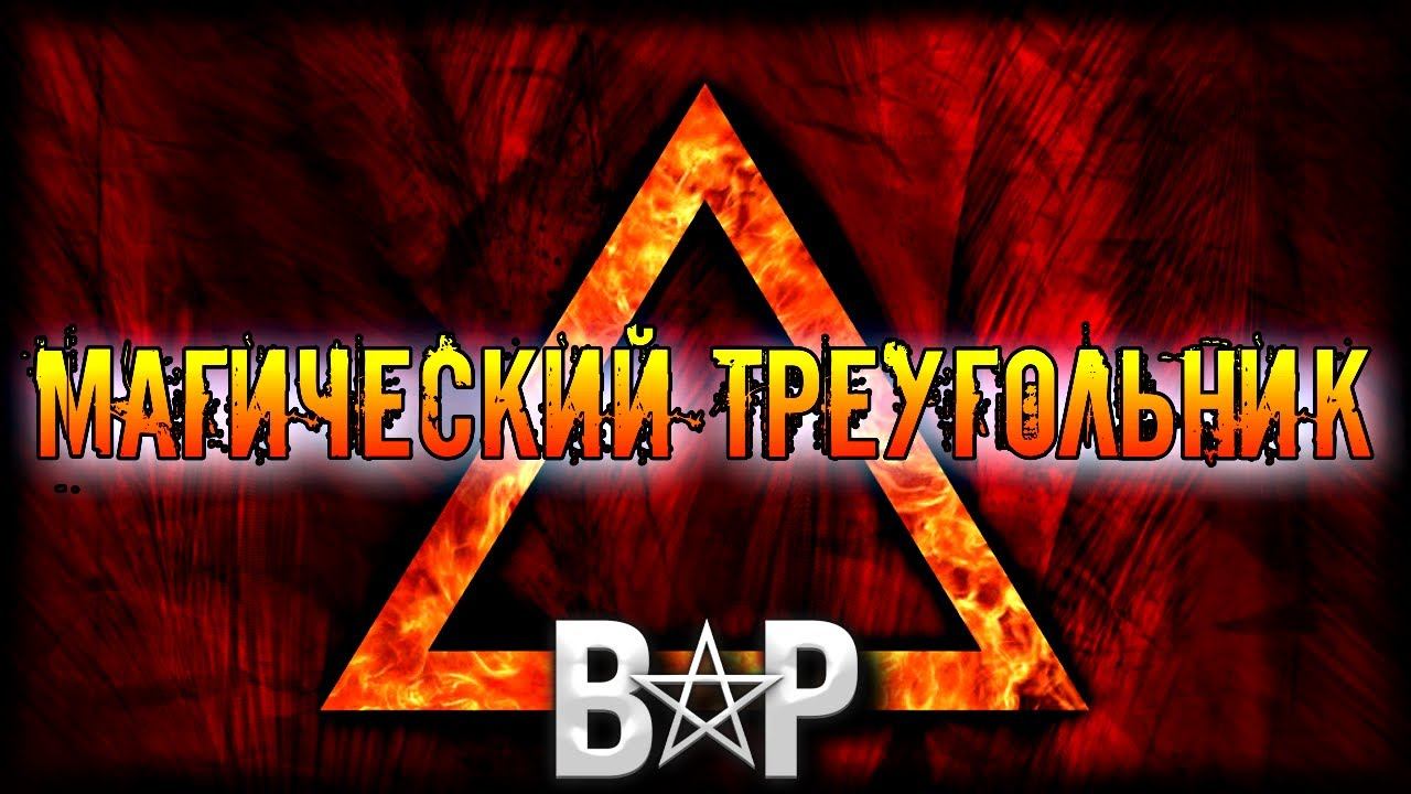 МАГИЧЕСКИЙ ТРЕУГОЛЬНИК ПРИ РАБОТЕ С ДЕМОНАМИ | ДЕМОНОЛАТРИЯ смотреть онлайн
