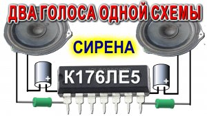 Электронная схема ПОЛИЦЕЙСКАЯ СИРЕНА с мигалкой на Микросхеме