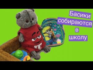 Басики собираются в школу. Жужик пришёл в гости, чтобы вместе идти до школы