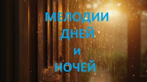 Мелодии дней и ночей. Трансляция.