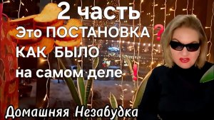 2 часть. Это ПОСТАНОВКА❓️КАК БЫЛО на самом деле❗️