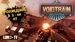 VoidTrain Прохождение 2к Ультра графика ► ВойдТрейн Часть 11