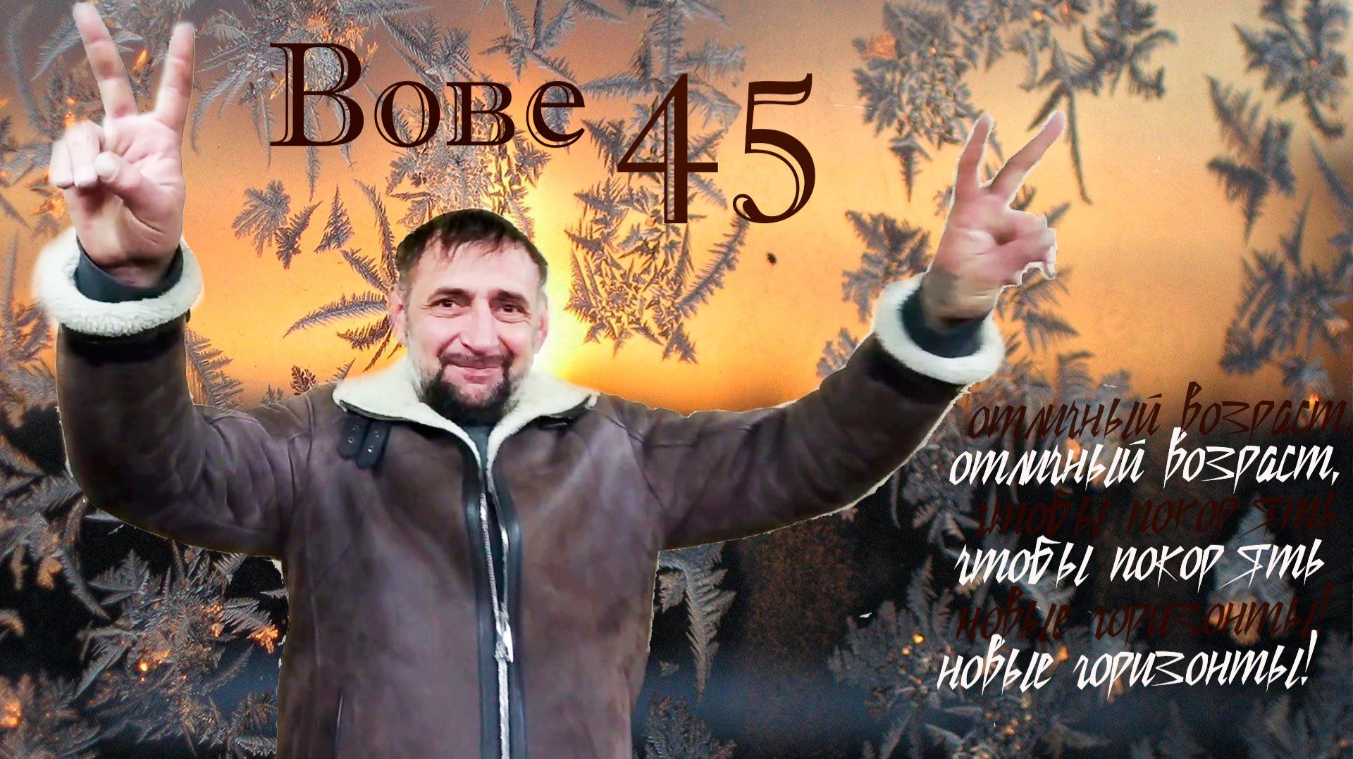 Вове 45. Мото юбилей. смотреть онлайн